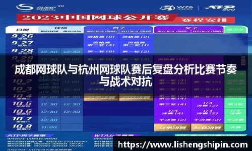 成都网球队与杭州网球队赛后复盘分析比赛节奏与战术对抗