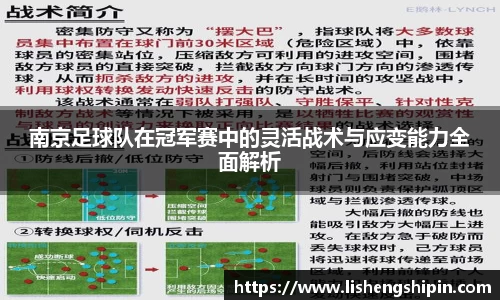 南京足球队在冠军赛中的灵活战术与应变能力全面解析