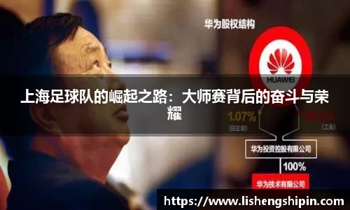 上海足球队的崛起之路：大师赛背后的奋斗与荣耀