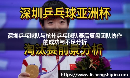 深圳乒乓球队与杭州乒乓球队赛后复盘团队协作的成功与不足分析