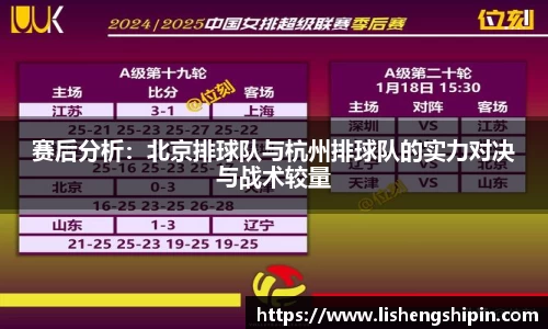赛后分析：北京排球队与杭州排球队的实力对决与战术较量