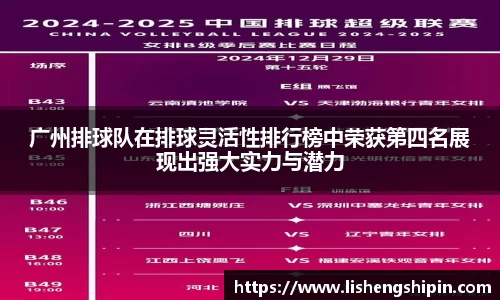 广州排球队在排球灵活性排行榜中荣获第四名展现出强大实力与潜力