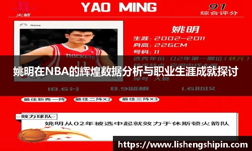 姚明在NBA的辉煌数据分析与职业生涯成就探讨