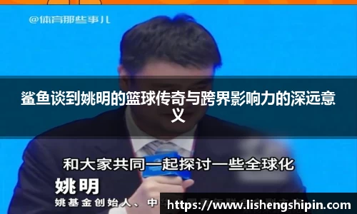 鲨鱼谈到姚明的篮球传奇与跨界影响力的深远意义