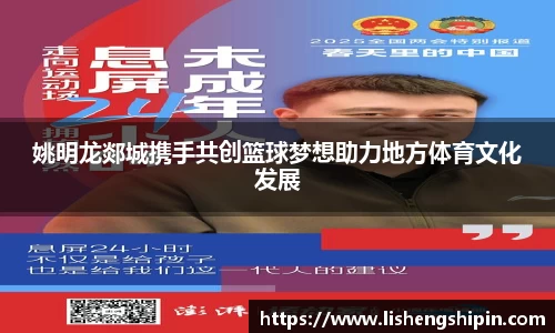 姚明龙郯城携手共创篮球梦想助力地方体育文化发展