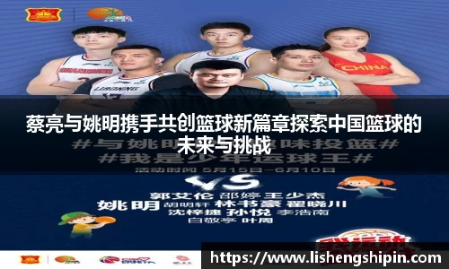 蔡亮与姚明携手共创篮球新篇章探索中国篮球的未来与挑战