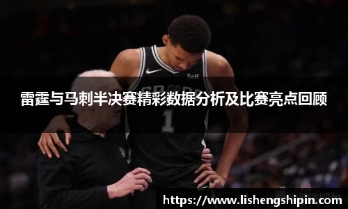 雷霆与马刺半决赛精彩数据分析及比赛亮点回顾