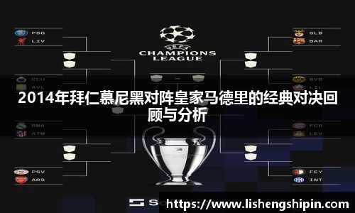 2014年拜仁慕尼黑对阵皇家马德里的经典对决回顾与分析