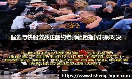 掘金与快船激战正酣约老师领衔指挥精彩对决