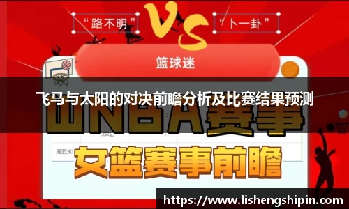 飞马与太阳的对决前瞻分析及比赛结果预测
