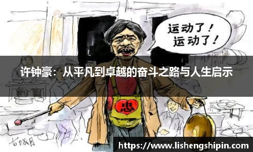 许钟豪：从平凡到卓越的奋斗之路与人生启示