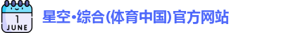 星空·综合体育